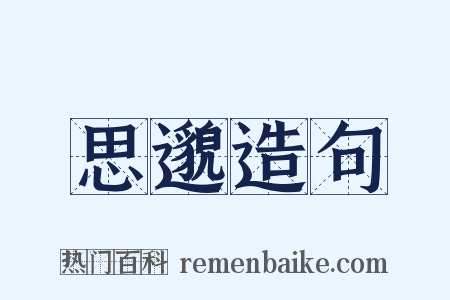 思邈造句是什么意思的图片